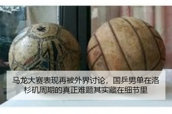 ma-long-da-sai-biao-xian-zai-bei-wai-jie-tao-lun-guo-ping-nan-dan-zai-luo-shan-ji-zhou-qi-de-zhen-zheng-nan-ti-qi-shi-2-772.jpg
