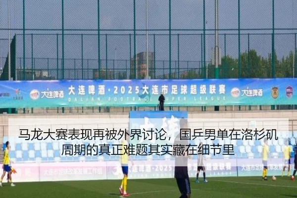 ma-long-da-sai-biao-xian-zai-bei-wai-jie-tao-lun-guo-ping-nan-dan-zai-luo-shan-ji-zhou-qi-de-zhen-zheng-nan-ti-qi-shi-1-354.jpg